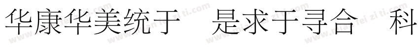 STSong Light UniGB Utf16 H字体转换
